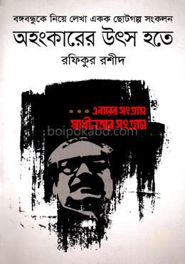 অহংকারের উৎস হতে
