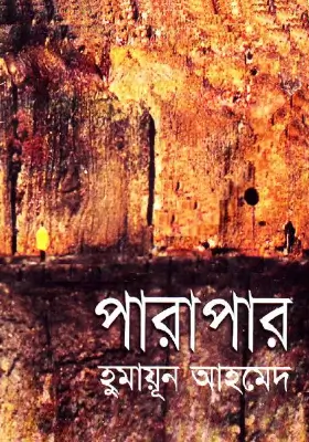 পারাপার