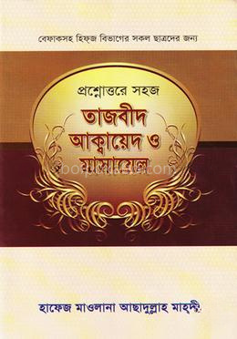 প্রশ্নোত্তরে সহজ তাজবীদ আক্বায়েদ ও মাসায়েল