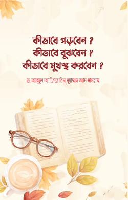 কীভাবে পড়বেন
