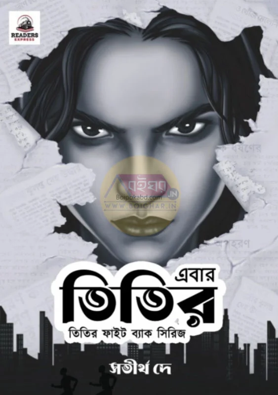 এবার তিতির – তিতির ফাইট ব্যাক সিরিজ - সতীর্থ দে