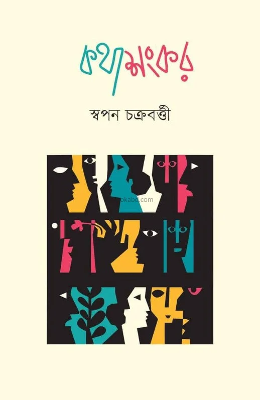 কাথশঙ্কর - স্বপন চক্রবর্তী