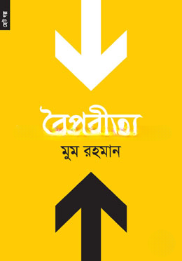বৈপরীত্য