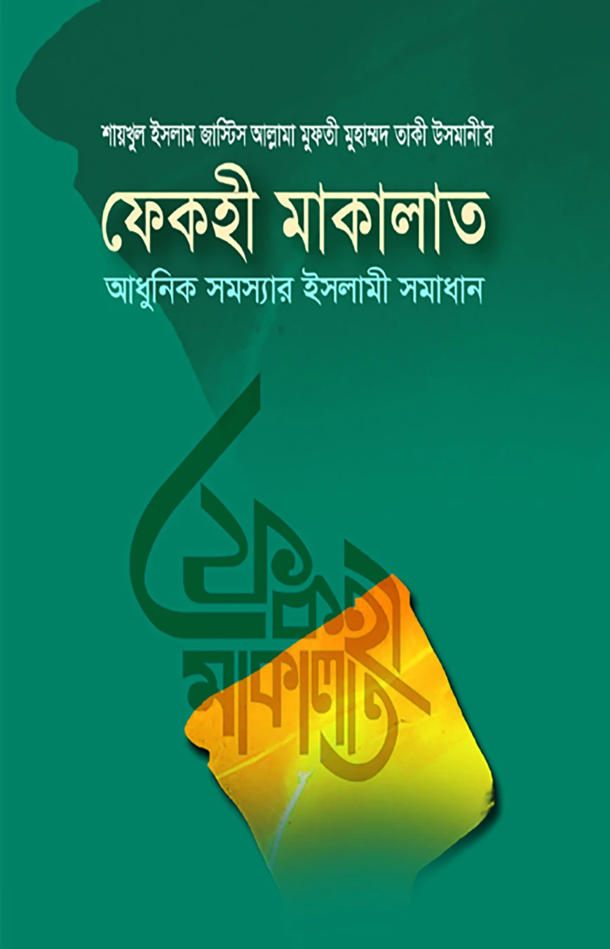 ফেকহী মাকালাত ৪র্থ খণ্ড