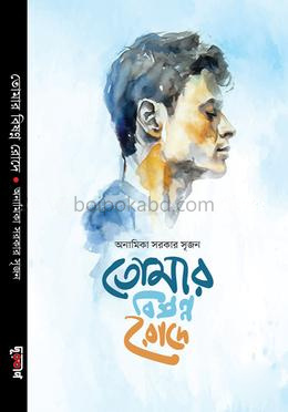 তোমার বিষণ্ন রোদে
