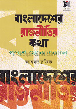 বাংলাদেশের রাজনীতির কথা : পঞ্চাশ থেকে একালে