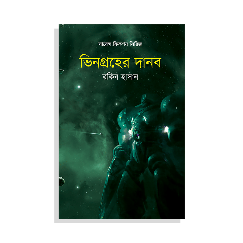 ভিনগ্রহের দানব