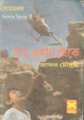যাও এখান থেকে