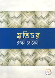 মতিচূর (প্রথম ও দ্বিতীয় খণ্ড)