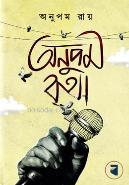 অনুপম কথা