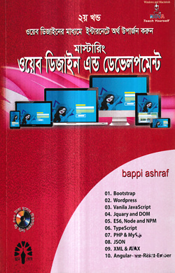 মাস্টারিং ওয়েব ডিজাইন এন্ড ডেভেলপমেন্ট - ২য় খণ্ড