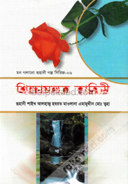 মন গলানো রুহানী গল্প সিরিজ ---৬ ( শিক্ষামূলক কাহিনী )