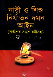 নারী ও শিশু নির্যাতন দমন আইন (সর্বশেষ সংশোধনীসহ)
