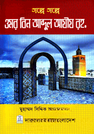 গল্পে গল্পে ওমর বিন আব্দুল আযীয (রহ.)