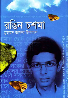 রঙিন চশমা