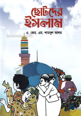 ছোটদের ইসলাম