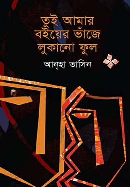তুই আমার বইয়ের ভাঁজে লুকানো ফুল