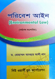 পরিবেশ আইন -২য়