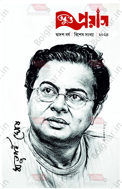 তবুও প্রয়াস - ঋতুপর্ণ ঘোষ – বিশেষ সংখ্যা