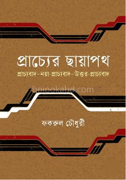 প্রাচ্যের ছায়াপথ, প্রাচ্যবাদ. নয়া প্রাচ্যবাদ. উত্তর-প্রাচ্যবাদ