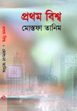 প্রথম বিশ্ব