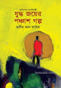 যুদ্ধ জয়ের পঞ্চাশ গল্প