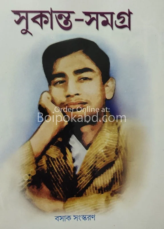 সুকান্ত সমগ্র