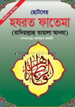 ছোটদের হযরত ফাতেমা (রাদিয়াল্লাহু তায়ালা আনহা)