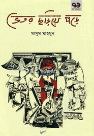 ভেতর ছড়িয়ে পড়ে