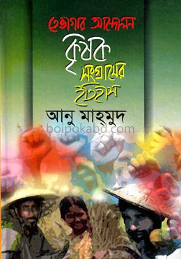 তেভাগার আন্দোলন কৃষক সংগ্রামের ইতিহাস