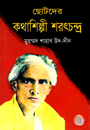 ছোটদের কথাশিল্পী শরৎচন্দ্র