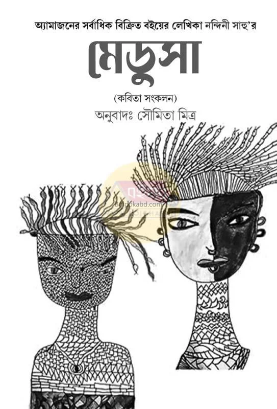 মেডুসা [নান্দিনি সাহু] – কালেকশন অফ পোয়েট্রি
