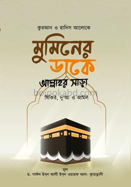 মুমিনের ডাকে আল্লাহর সাড়া
