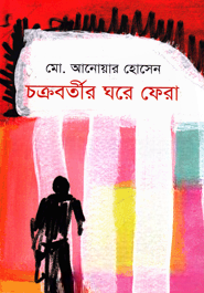 চক্রবর্তীর ঘরে ফেরা