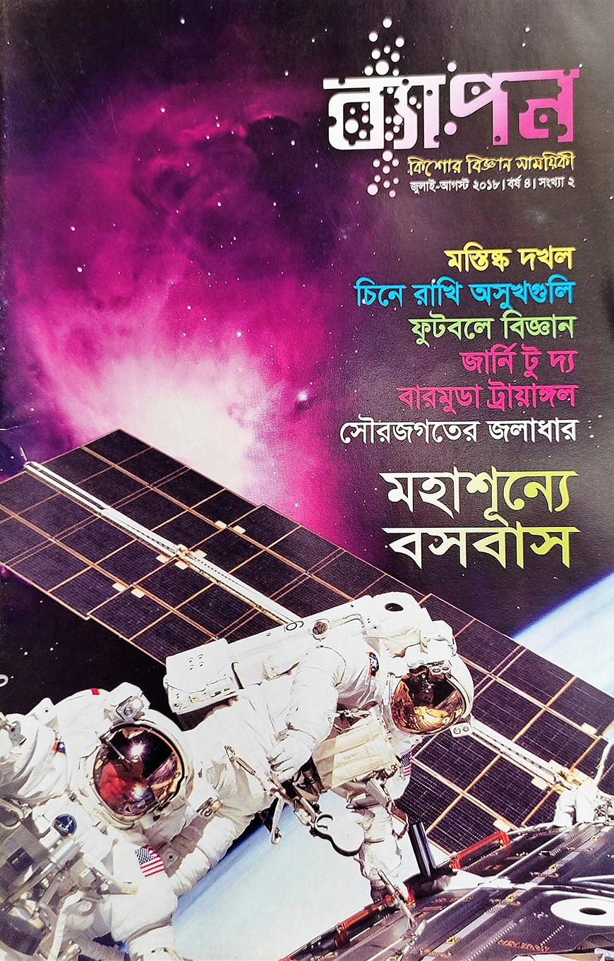 ব্যাপন কিশোর বিজ্ঞান সাময়িকী (জুলাই-আগস্ট ২০১৮)