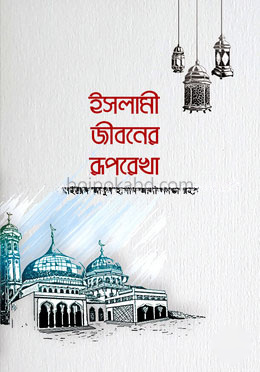ইসলামী জীবনের রূপরেখা