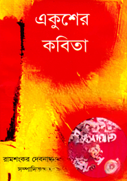 একুশের কবিতা