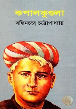 কপালকুণ্ডলা