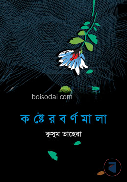 কষ্টের বর্ণমালা