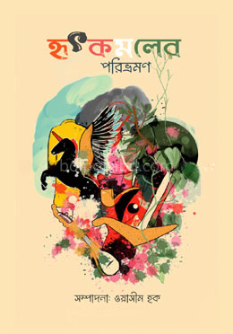 হৃৎকমলের পরিভ্রমণ