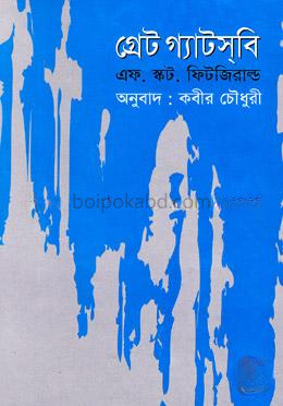 গ্রেট গ্যাটসবি