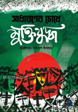 সাধারণের চোখে মুক্তিযুদ্ধ