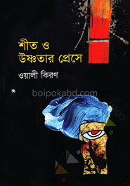 শীত ও উষ্ণতার প্রেসে