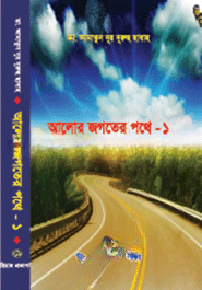 আলোর জগতের পথে