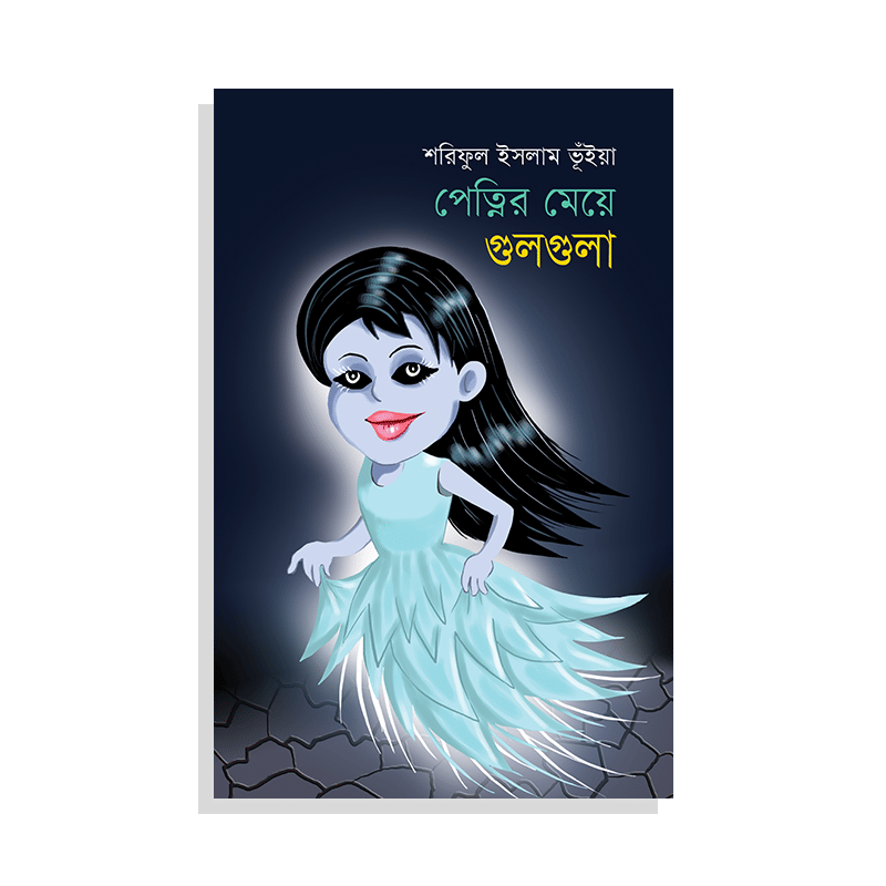 পেত্নির মেয়ে গুলগুলা