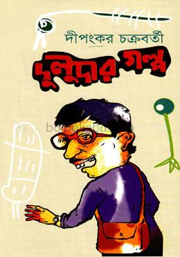 দুলুদার গল্প