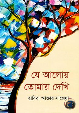 যে আলোয় তোমায় দেখি