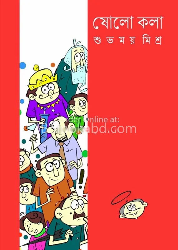 ষোল কলা