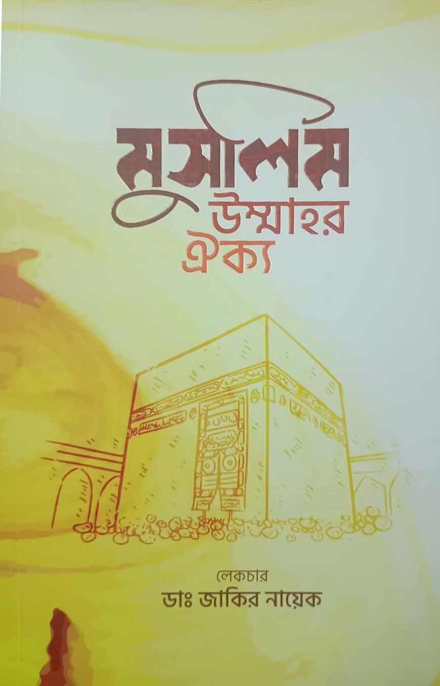 মুসলিম উম্মার ঐক্য