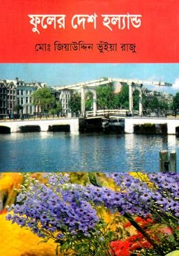 ফুলের দেশ হল্যান্ড